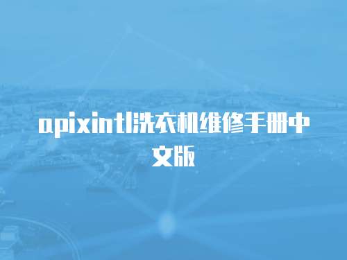 apixintl洗衣機維修手冊中文版