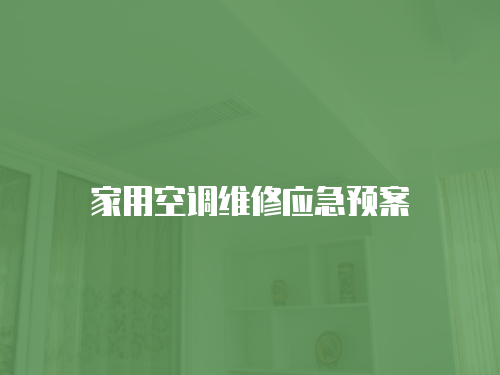 家用空調維修應急預案