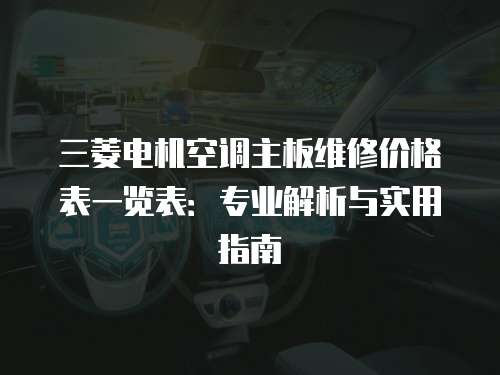 三菱電機空調主板維修價格表一覽表：專業解析與實用指南