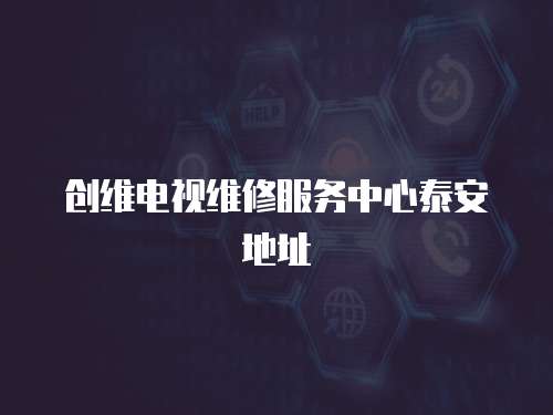 創(chuàng)維電視維修服務(wù)中心泰安地址