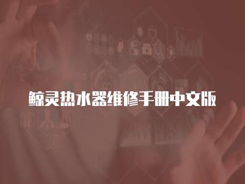 鯨靈熱水器維修手冊中文版