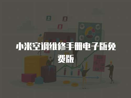 小米空調維修手冊電子版免費版