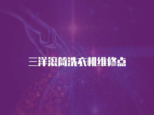 三洋滾筒洗衣機維修點