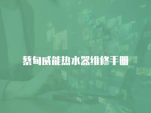 蔡甸威能熱水器維修手冊