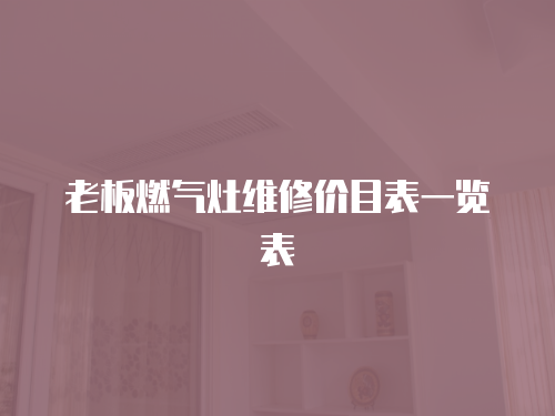 老板燃氣灶維修價目表一覽表