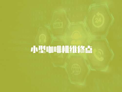 小型咖啡機維修點