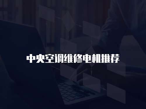 中央空調維修電機推薦