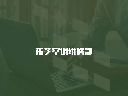 東芝空調維修部