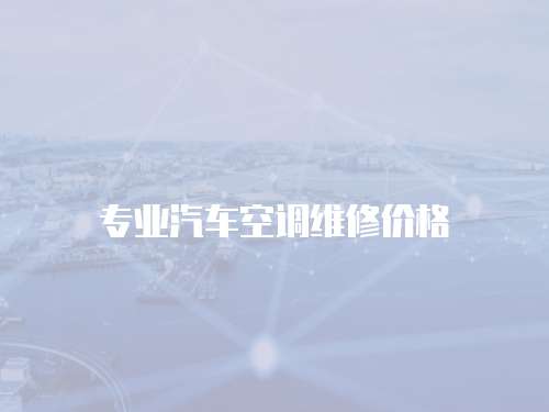 專業汽車空調維修價格