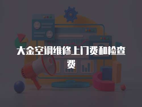 大金空調維修上門費和檢查費