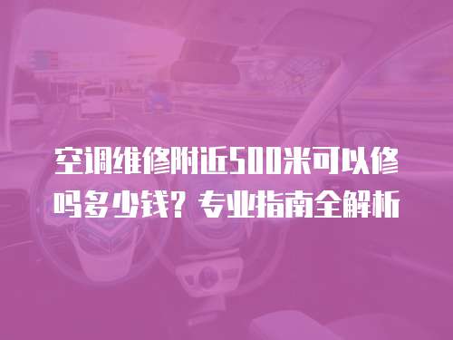 空調維修附近500米可以修嗎多少錢？專業指南全解析