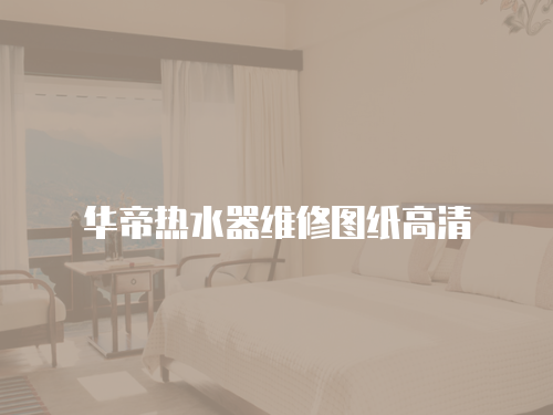 華帝熱水器維修圖紙高清