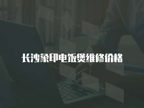 長沙象印電飯煲維修價格
