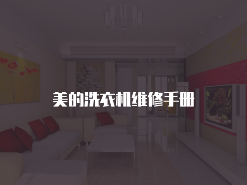 美的洗衣機維修手冊