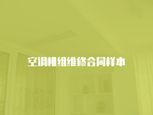 空調機組維修合同樣本