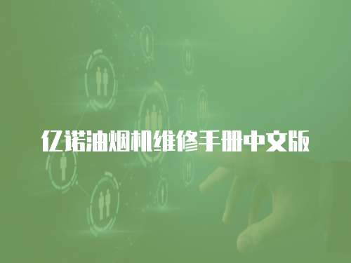 億諾油煙機維修手冊中文版