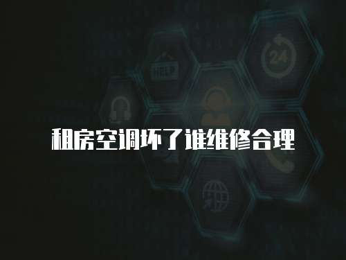 租房空調壞了誰維修合理