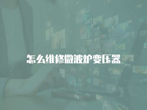 怎么維修微波爐變壓器
