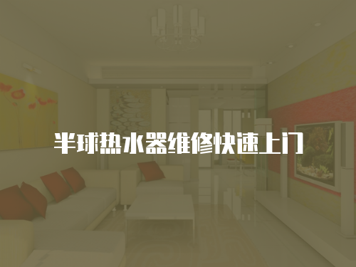 半球熱水器維修快速上門