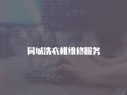同城洗衣機維修服務