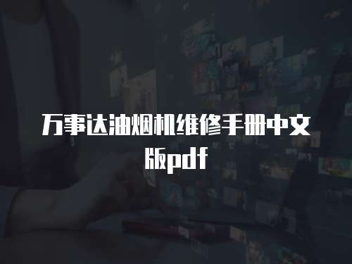 萬事達(dá)油煙機(jī)維修手冊中文版pdf