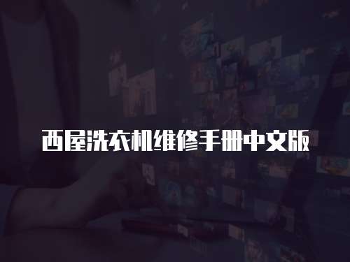 西屋洗衣機維修手冊中文版