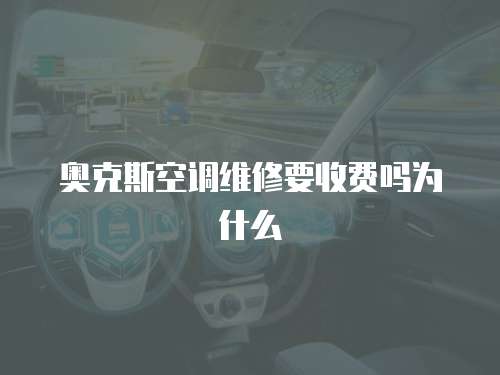 奧克斯空調維修要收費嗎為什么