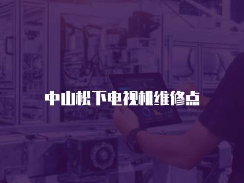 中山松下電視機維修點