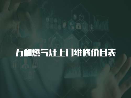 萬和燃?xì)庠钌祥T維修價目表