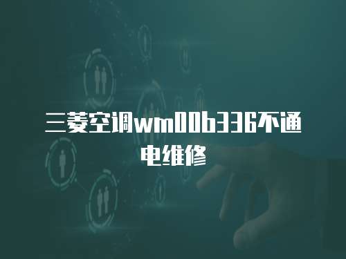 三菱空調wm00b336不通電維修
