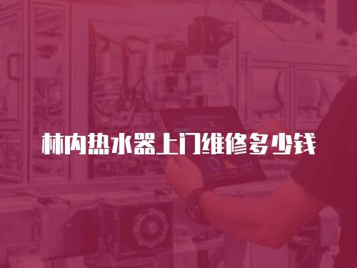 林內(nèi)熱水器上門維修多少錢