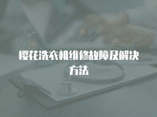櫻花洗衣機(jī)維修故障及解決方法