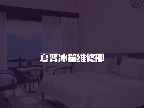 夏普冰箱維修部