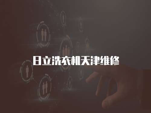 日立洗衣機天津維修