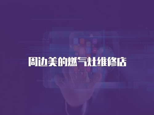 周邊美的燃?xì)庠罹S修店