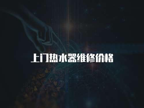 上門熱水器維修價格