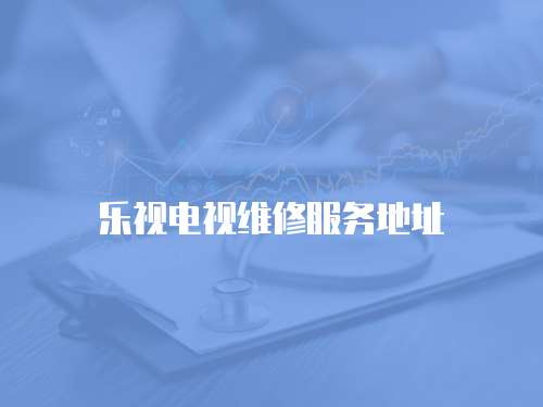 樂視電視維修服務地址