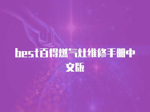best百得燃?xì)庠罹S修手冊中文版