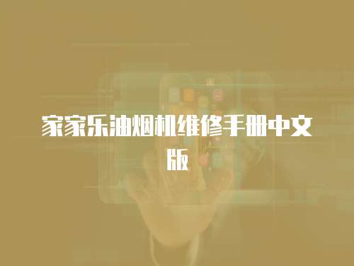 家家樂油煙機維修手冊中文版