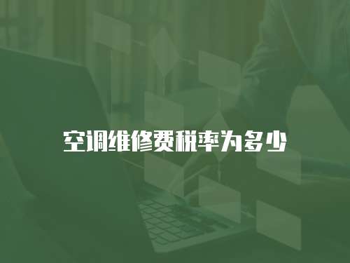 空調維修費稅率為多少
