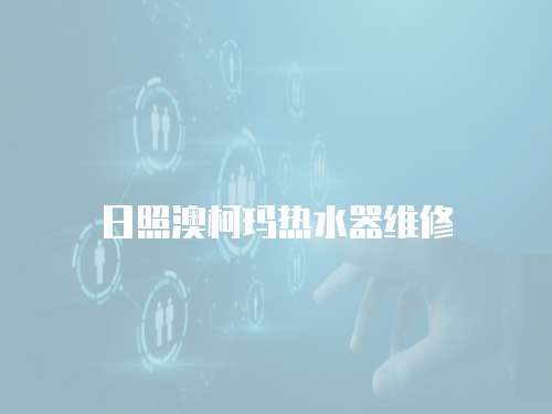 日照澳柯瑪熱水器維修