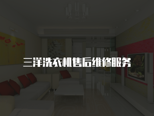 三洋洗衣機售后維修服務
