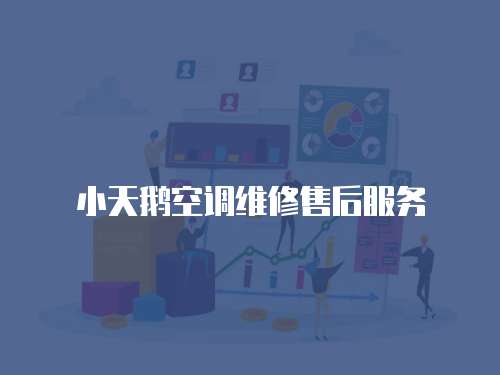 小天鵝空調(diào)維修售后服務(wù)