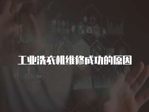 工業洗衣機維修成功的原因