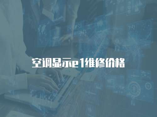 空調顯示e1維修價格