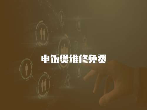 電飯煲維修免費