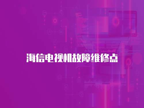 海信電視機故障維修點