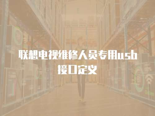聯(lián)想電視維修人員專用usb接口定義