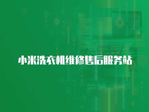 小米洗衣機維修售后服務站