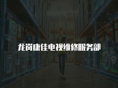 龍崗康佳電視維修服務部